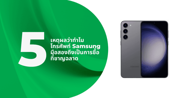 A thumbnail image of a blog about 5 เหตุผลว่าทำไมโทรศัพท์ Samsung มือสองถึงเป็นการซื้อที่ชาญฉลาด