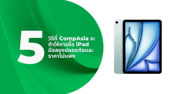 A thumbnail image of a blog about 5 วิธีที่ CompAsia จะทำให้การซื้อ iPad มือสองปลอดภัยและราคาไม่แพง