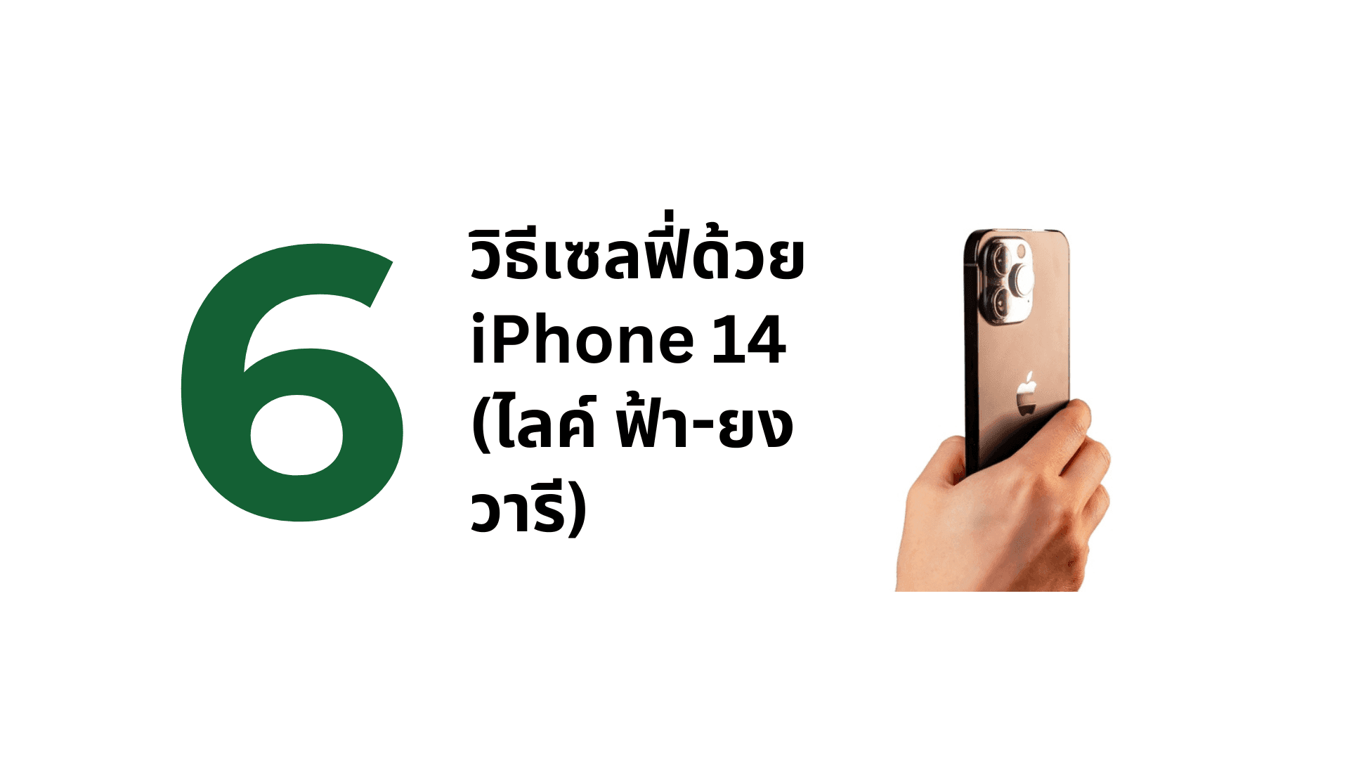 A thumbnail image of a blog about 6 วิธีเซลฟี่ด้วย iPhone 14 (ไลค์ ฟ้า-ยงวารี)