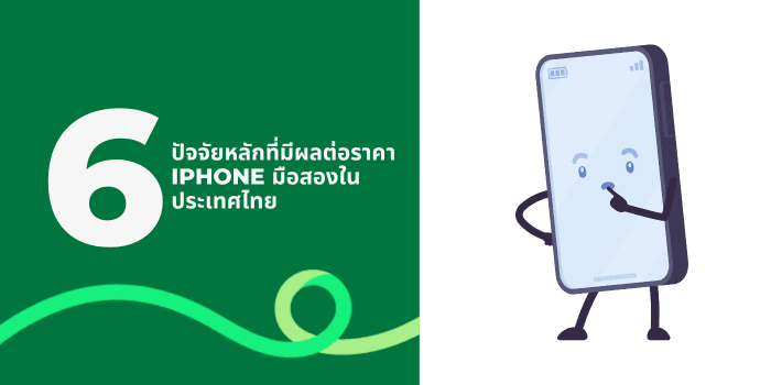 A thumbnail image of a blog about 6 ปัจจัยหลักที่มีผลต่อราคา iPhone มือสองในประเทศไทย