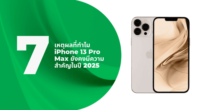 A thumbnail image of a blog about 7 เหตุผลที่ทำไม iPhone 13 Pro Max ยังคงมีความสำคัญในปี 2025