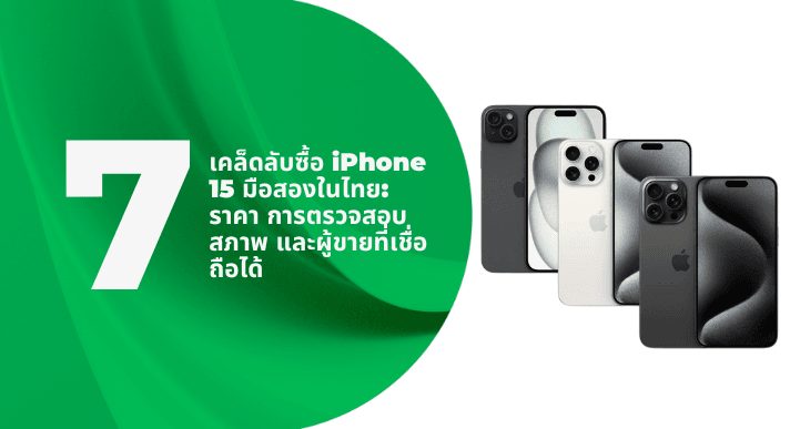 A thumbnail image of a blog about 7 เคล็ดลับซื้อ iPhone 15 มือสองในไทย: ราคา การตรวจสอบสภาพ และผู้ขายที่เชื่อถือได้