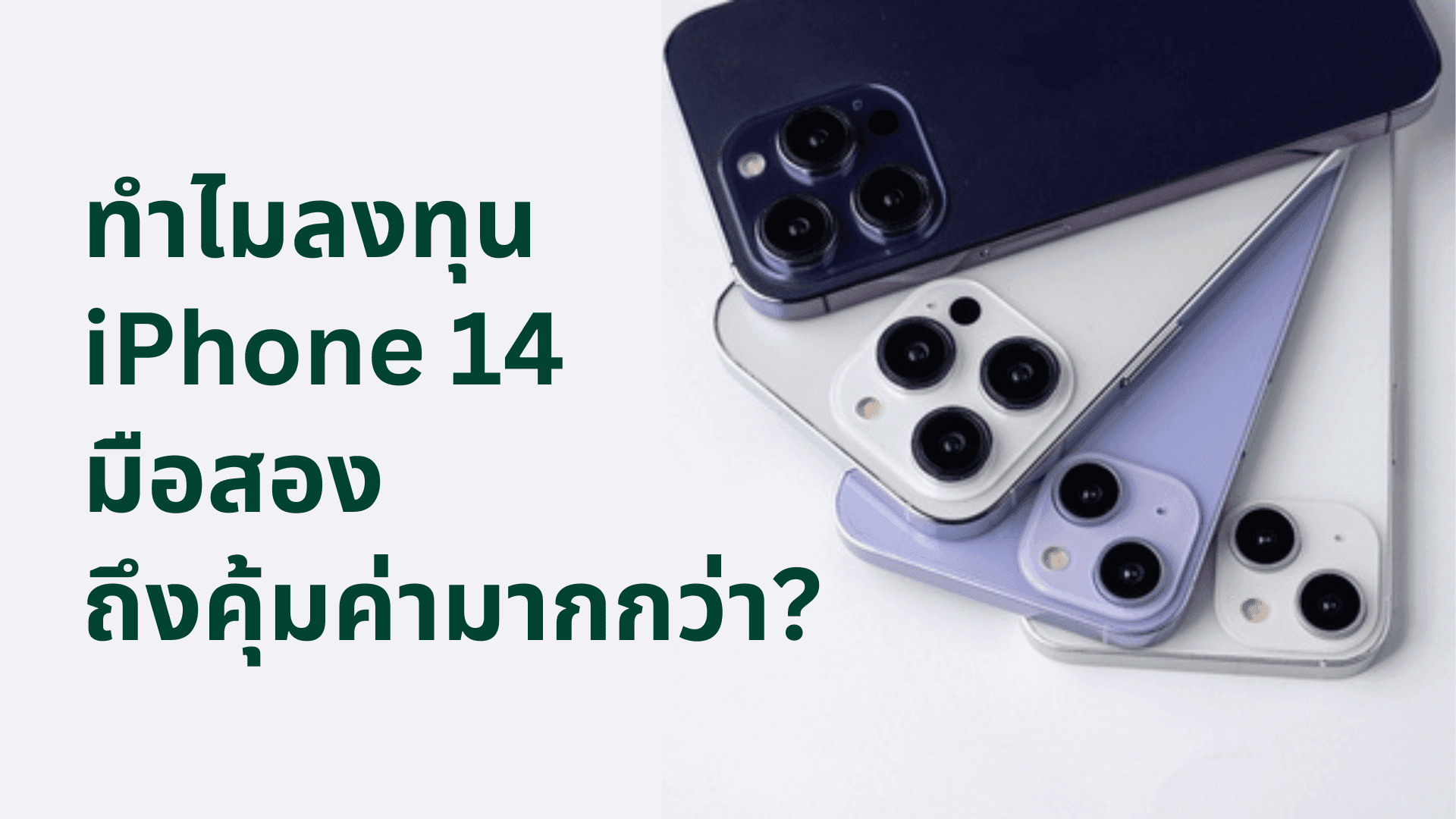 A thumbnail image of a blog about iPhone 14 มือสอง ยังคุ้มค่าลงทุนอยู่หรือไม่?