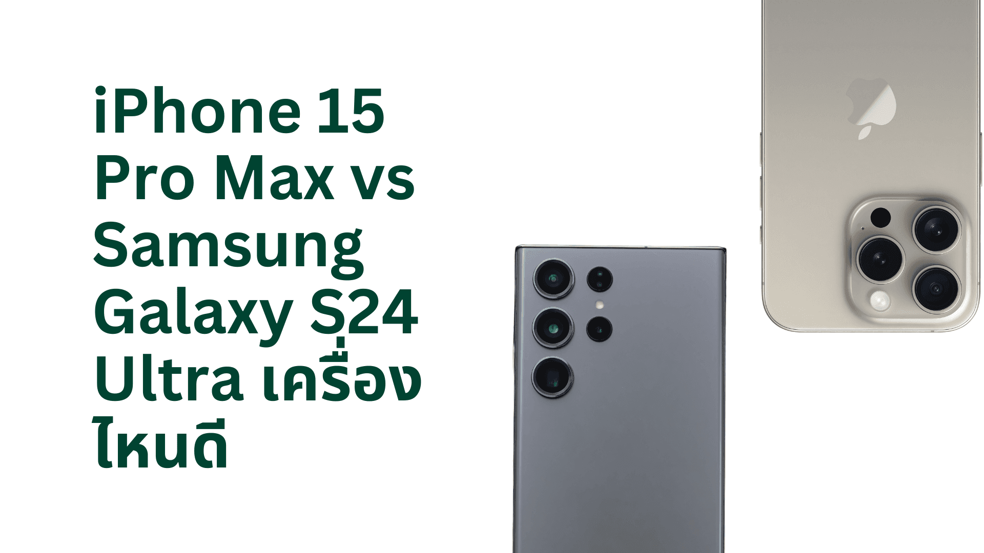 A thumbnail image of a blog about iPhone 15 Pro Max vs Samsung Galaxy S24 Ultra เครื่องไหนดี