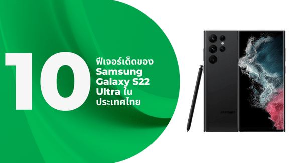10 ฟีเจอร์เด็ดของ Samsung Galaxy S22 Ultra ในประเทศไทย - CompAsia