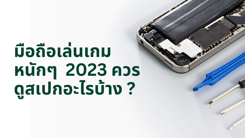 มือถือเล่นเกม หนักๆ  2023 ควรดูสเปกอะไรบ้าง ? - CompAsia