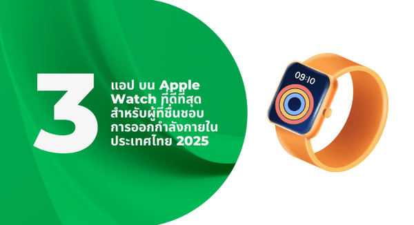 3 แอป บน Apple Watch ที่ดีที่สุดสำหรับผู้ที่ชื่นชอบการออกกำลังกายในประเทศไทย 2025 - CompAsia