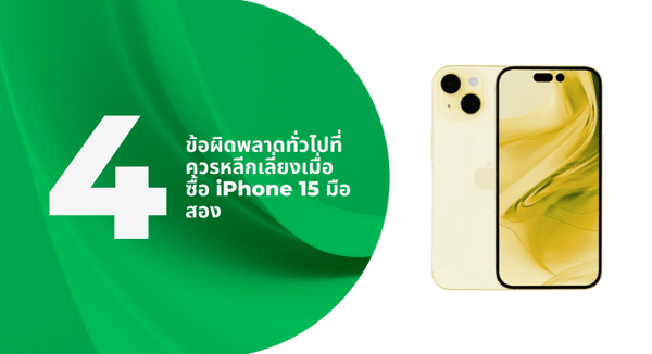 4 ข้อผิดพลาดทั่วไปที่ควรหลีกเลี่ยงเมื่อซื้อ iPhone 15 มือสอง - CompAsia