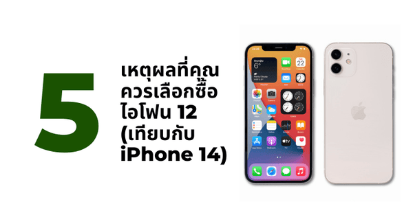 5 เหตุผลที่คุณควรเลือกซื้อไอโฟน 12 (เทียบกับ iPhone 14) - CompAsia
