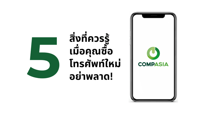5 สิ่งที่ควรรู้เมื่อคุณซื้อโทรศัพท์ใหม่ อย่าพลาด! - CompAsia