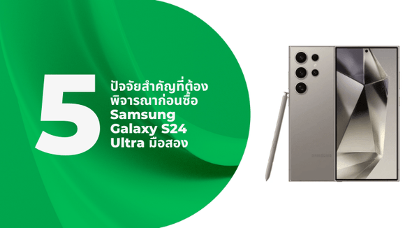 5 ปัจจัยสำคัญที่ต้องพิจารณาก่อนซื้อ Samsung Galaxy S24 Ultra มือสอง - CompAsia Thailand