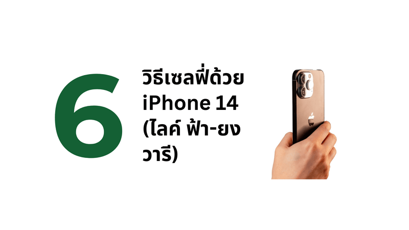 6 วิธีเซลฟี่ด้วย iPhone 14 (ไลค์ ฟ้า-ยงวารี) - CompAsia
