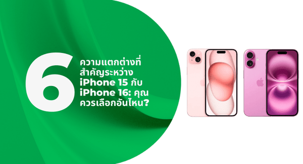 6 ความแตกต่างที่สำคัญระหว่าง iPhone 15 กับ iPhone 16: คุณควรเลือกอันไหน? - CompAsia Thailand