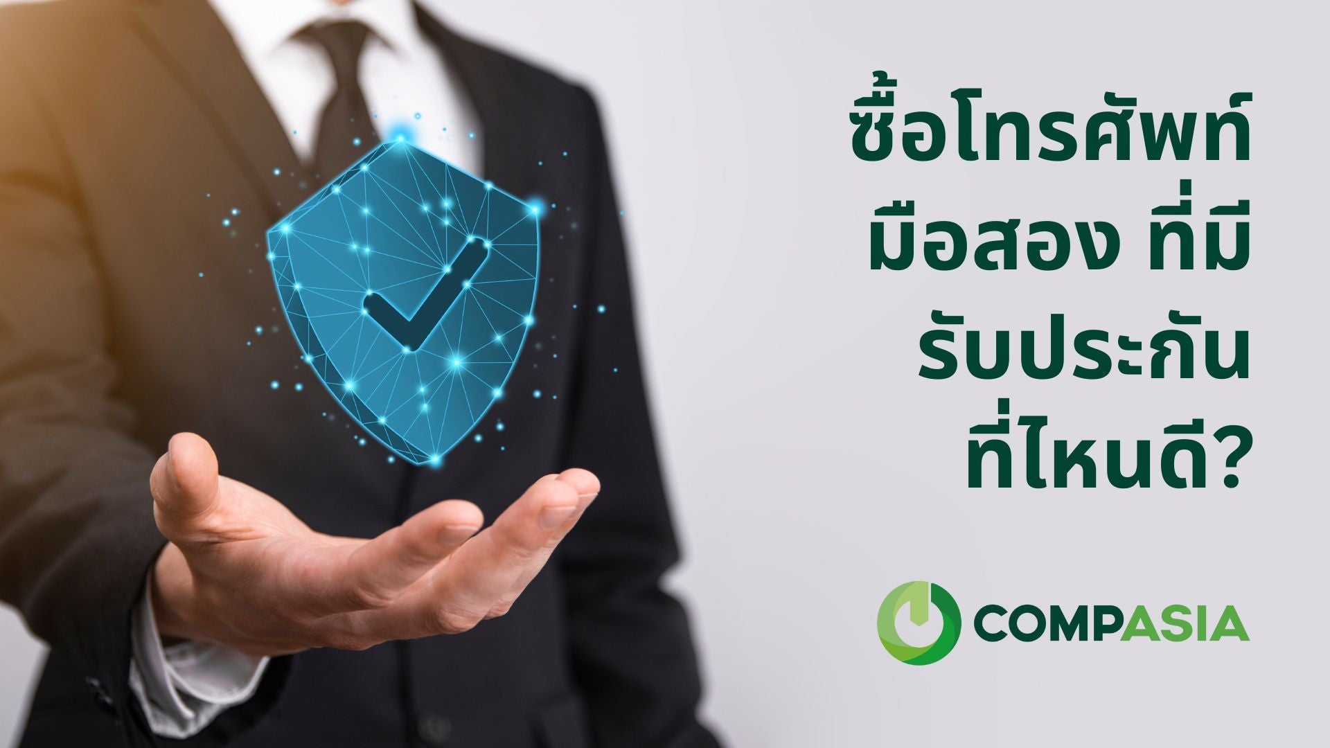 ซื้อโทรศัพท์มือสอง ที่ไหนดี ที่มีรับประกัน? - CompAsia