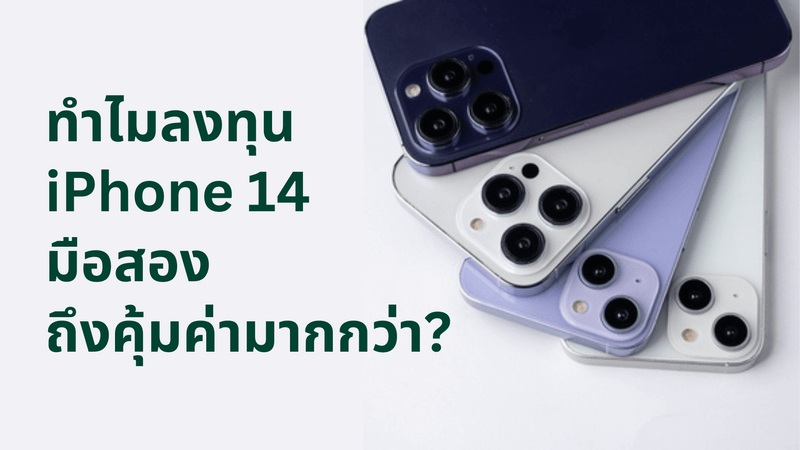 iPhone 14 มือสอง ยังคุ้มค่าลงทุนอยู่หรือไม่? - CompAsia