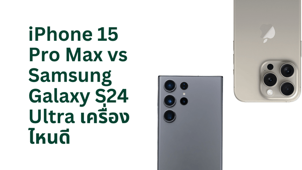 iPhone 15 Pro Max vs Samsung Galaxy S24 Ultra เครื่องไหนดี - CompAsia